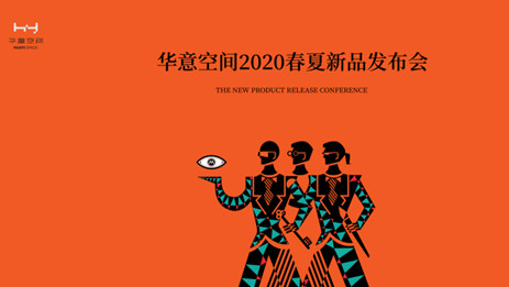 华意空间2020春夏新品发布会,4月18日将盛装发布