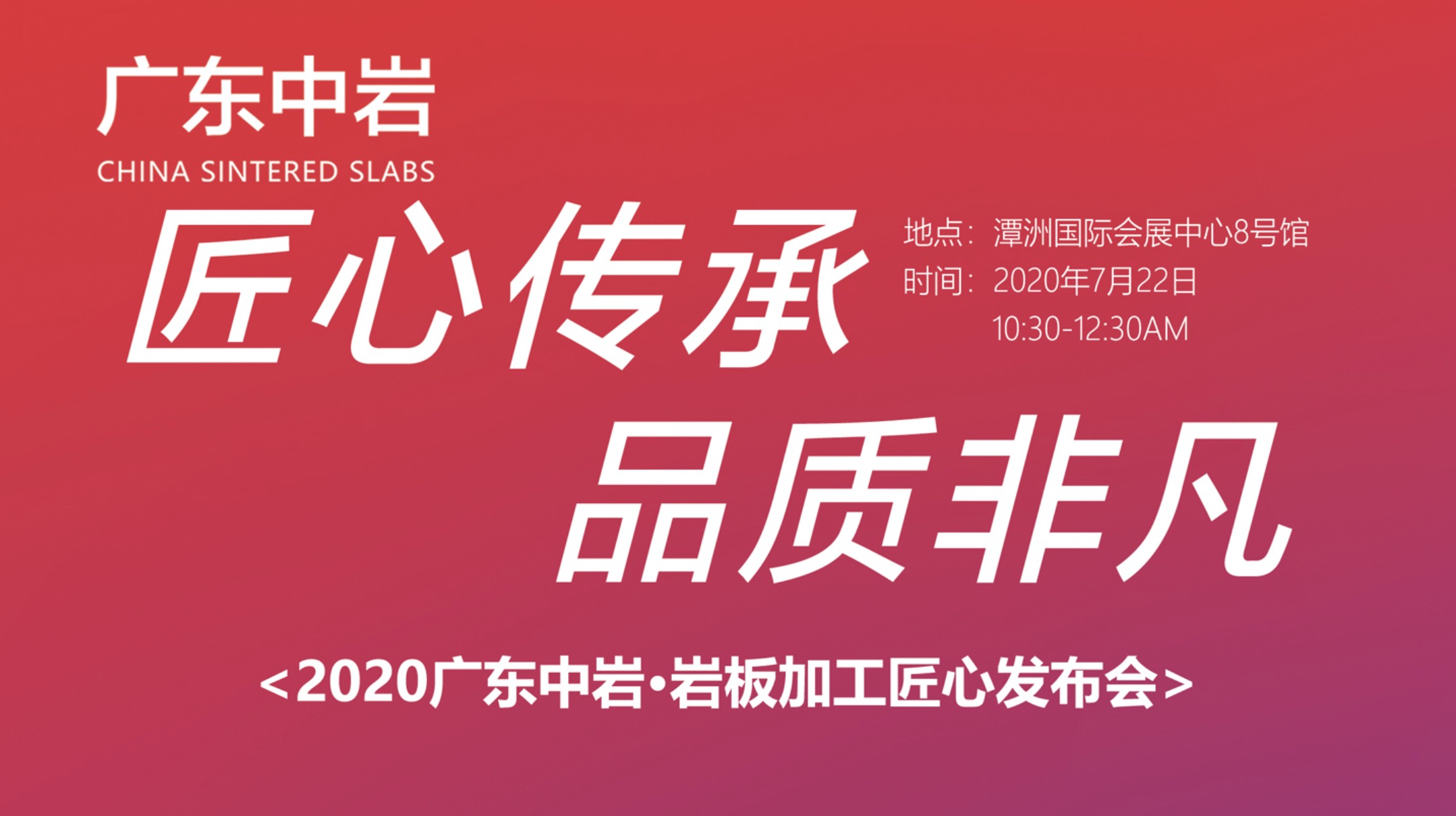 腾讯家居直播2020广东中岩岩板加工匠心发布会