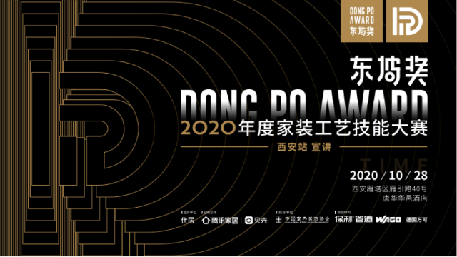 2020东坡奖年度家装工艺技能大赛西安站宣讲会圆满落幕！