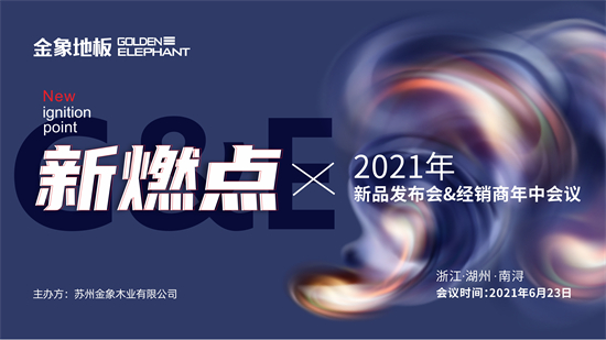 “新燃點”金象地板2021新品發布會暨經銷商年中會議