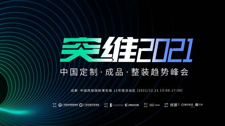 腾讯家居直播丨突维2021——中国定制·成品·整装趋势峰会