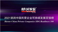 中国联塑位列“2021胡润中国民营企业可持续发展百强榜”第32！