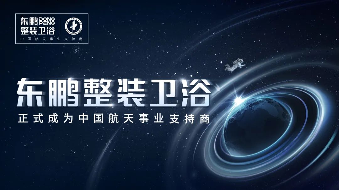 重磅 | 東鵬整裝衛浴正式成為中國航天事業支持商