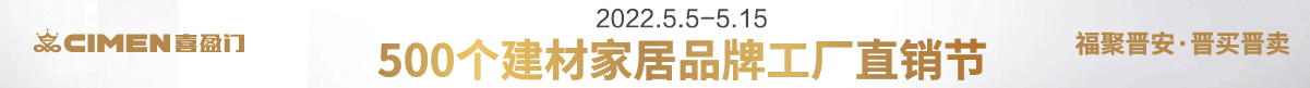 5.5-5.15福州喜盈门500个建材家居品牌工厂直销节五一大促活动精彩延续！