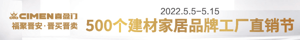 『5.5-5.15福州喜盈门500个建材家居品牌工厂直销节』五一大促活动精彩延续！