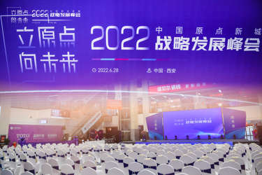 立原点 向未来：中国原点新城2022战略发展峰会