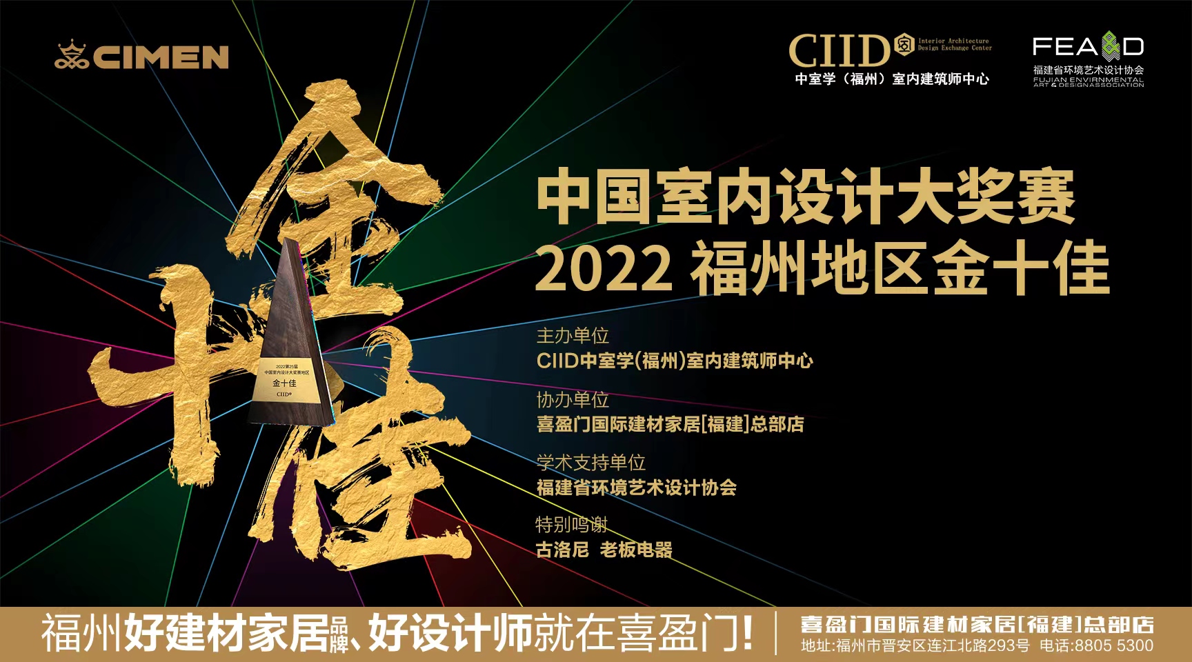 预告 | 中国室内设计大奖赛2022福州地区金十佳即将启程！