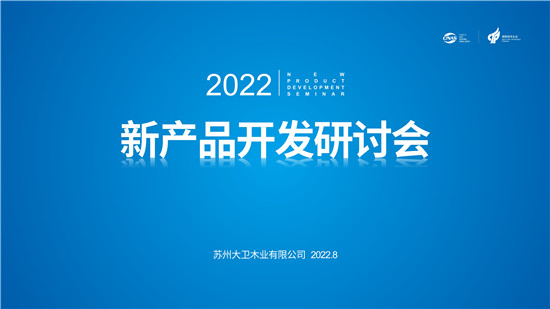 XIIF禧梵2022新產品開發研討會在蘇召開
