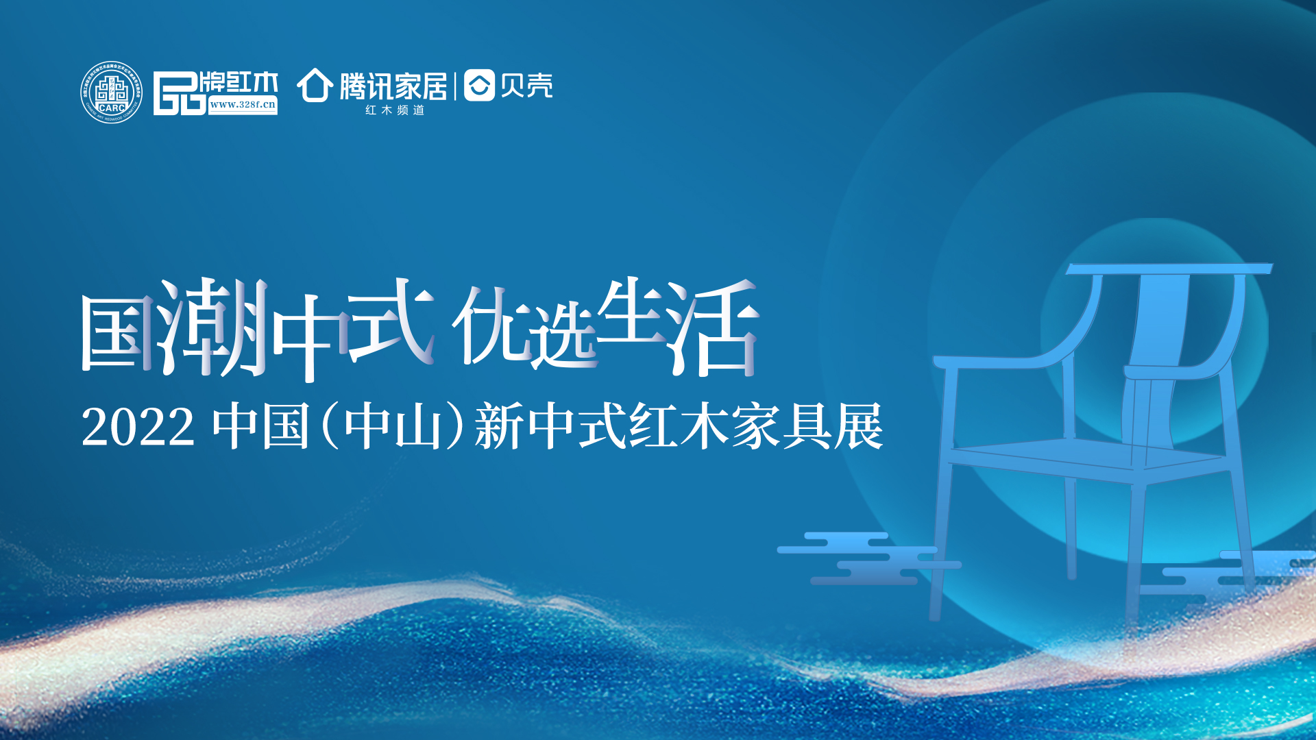 腾讯家居直播 | 2022中国（中山）新中式红木家具展