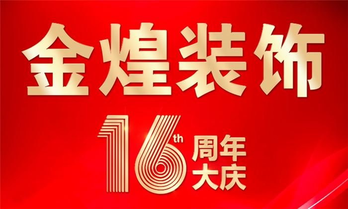 金煌装饰16周年高端环保标准整装引领装修行业