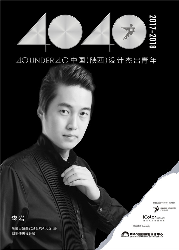 40under40中国(陕西)设计杰出青年——李岩