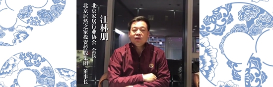 3-2、北京家居行业协会会长、居然之家董事长汪林朋发表视频祝福.jpg