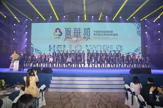 0、风华颂·中国家居品牌联盟第四届主席团就职盛典.JPG