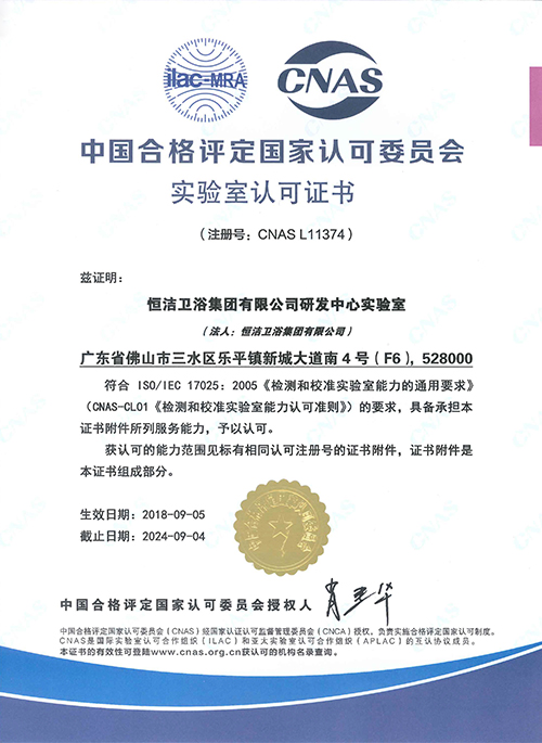 这是恒洁研发中心实验室4月获水效实验室认定,7月获国外知名第三方