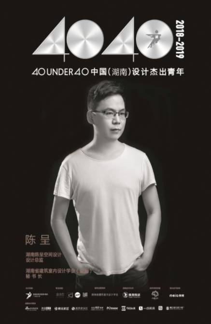 陈呈荣获40 under 40 中国(湖南)设计杰出青年(2018-2019)