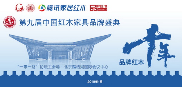 2019年1月，北京雁栖湖，第九届中国红木家具品牌盛典盛大开启
