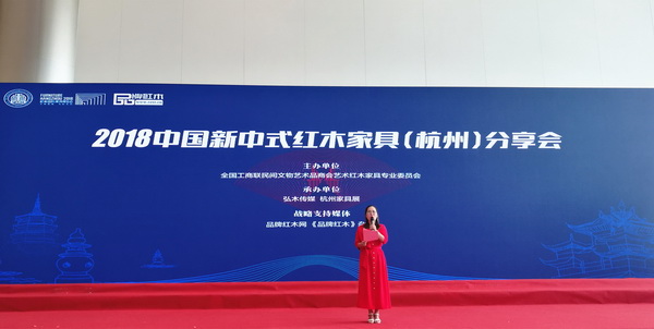 2018中国新中式红木家具（杭州）分享会