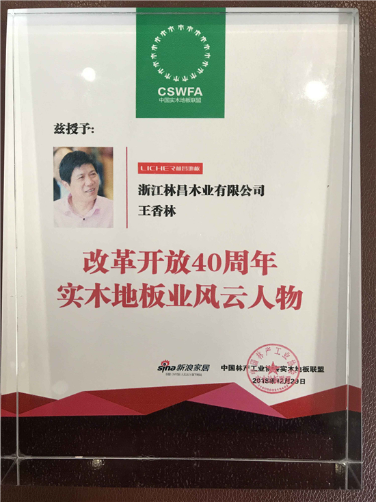 纪念改革开放四十周年林昌董事长王香林获评改革开放40周年实木地板业