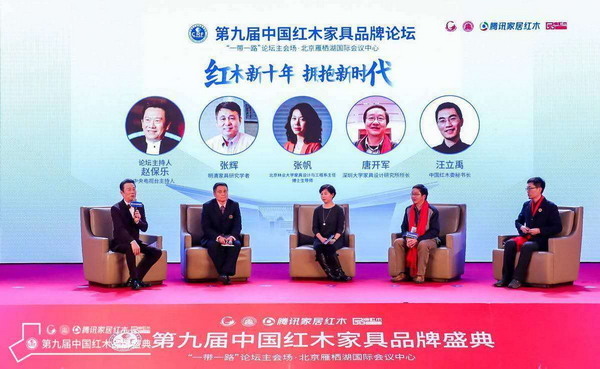 第九届中国红木家具品牌论坛围绕“红木新十年 拥抱新时代”主题展开深度讨论