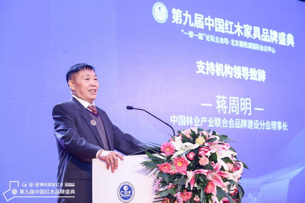 中国林业产业联合会品牌建设分会理事长蒋周明致辞