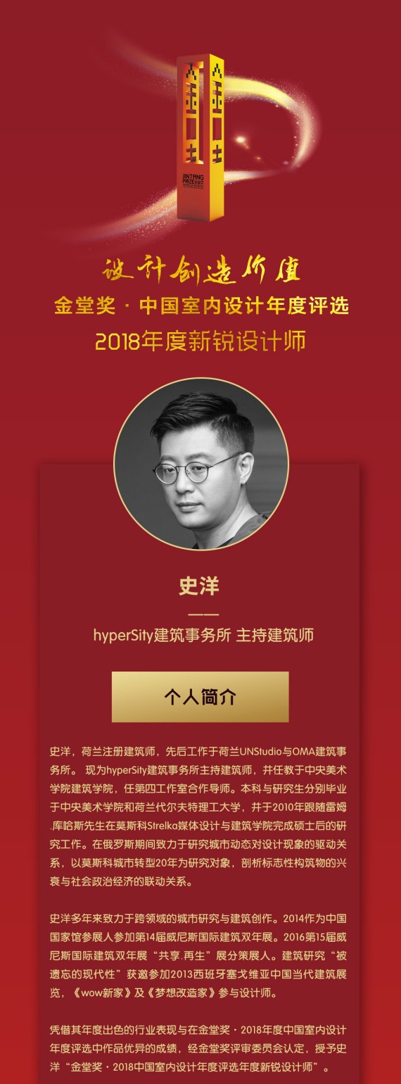 史洋斩获2018金堂奖最佳新锐设计师