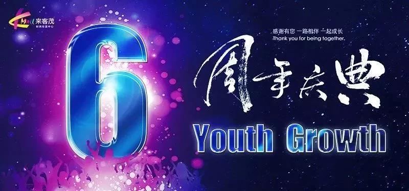 苏州来客茂"youth growth·青春成长"六周年庆典绚丽落幕!