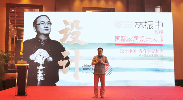 国际知名室内设计师林振中教授进行题为《设计中国壹仟零壹种美》的分享演讲