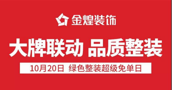 大牌联动 家装送豪礼本次绿色整装免单节"超级免单日",金煌装饰携手