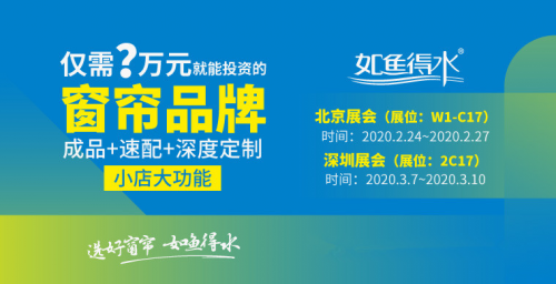 如鱼得水窗帘加盟将亮相北京软装展，匠心缔造传递高端品质生活态度！