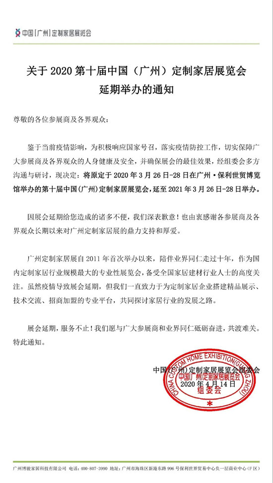 最新消息：中国（广州）定制家居展延迟至2021年3月26日-28日举办
