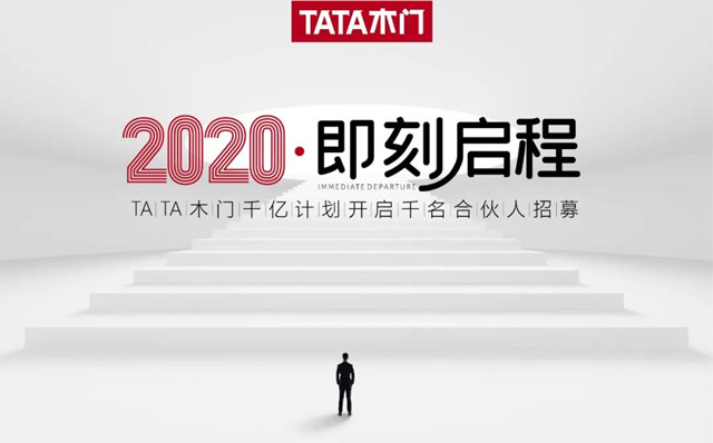 tata木门招募千名合伙人即刻启程