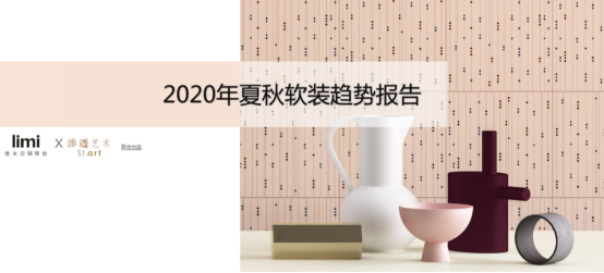 2020夏秋软装趋势报告新闻稿(1)674.png