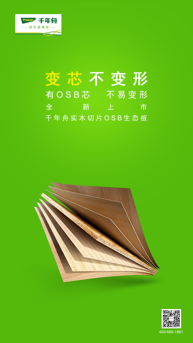 「千年舟实木切片osb生态板」