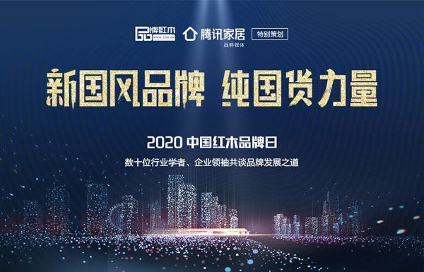 2020中国红木品牌日.jpg