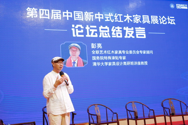 第四届中国新中式红木家具展论坛上，彭亮教授进行了总结讲话