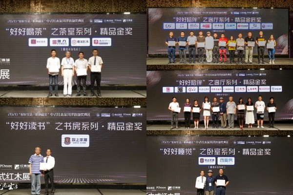 2020“好好生活·匠心最美”中式红木家具评选的颁奖典礼圆满举行