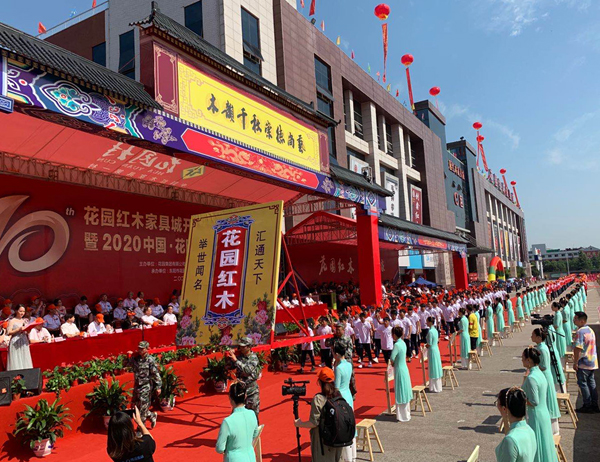 2020中国·花园红木家具展销会开幕盛典全球直播