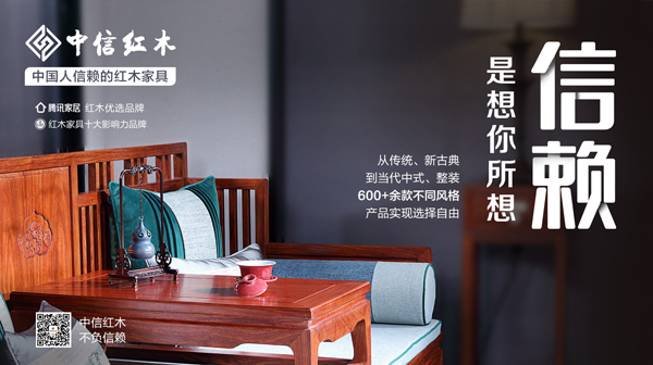 中国人信赖的红木家具 | 中信红木：20%的产品迭代速度