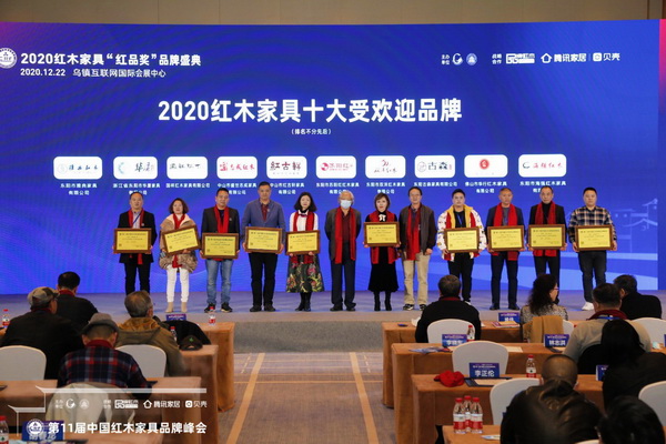 华厦·大不同（左二）荣获“2020红木家具十大受欢迎品牌”