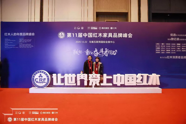 万事红董事长蒋国洪夫妇受邀出席第十一届中国红木家具品牌峰会