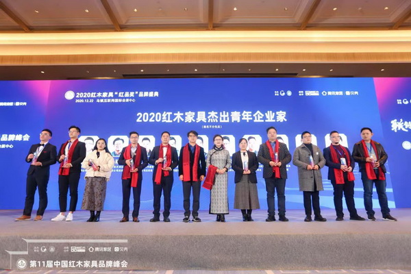 居舍红木总经理阮太清（右一）上台领取2020红木家具杰出青年企业家奖项