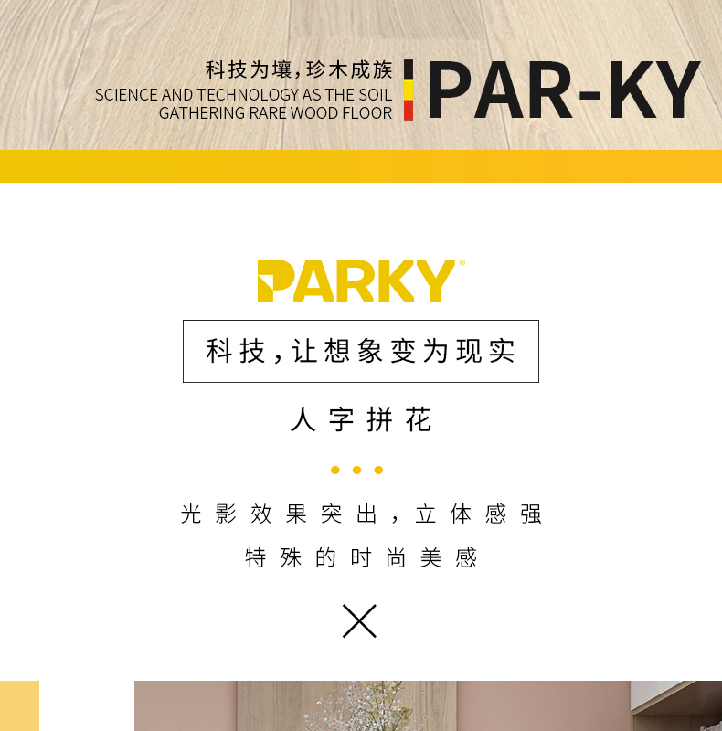 得高parky欧洲橡木/巴西红木人字拼地板