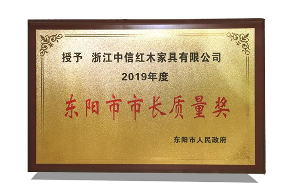 中信红木荣获“东阳市市长质量奖”