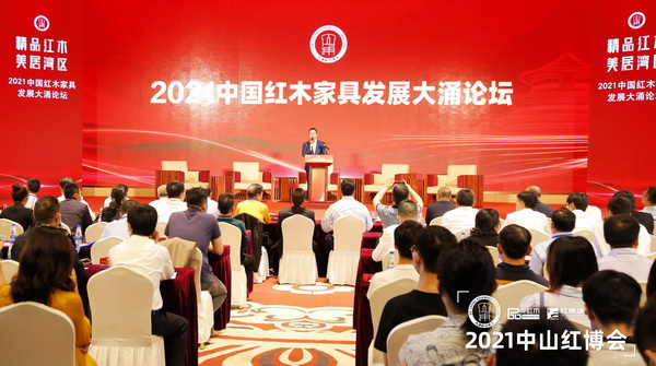 2021中國紅木家具發展大涌論壇以“標準化戰略引領傳統產業高質量發展”為主題開展