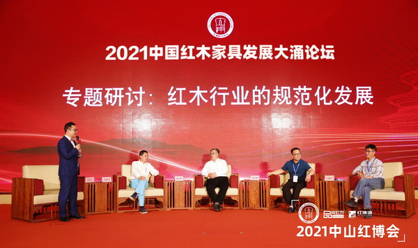 2021中國紅木家具發展大涌論壇以“標準化戰略引領傳統產業高質量發展”為主題開展