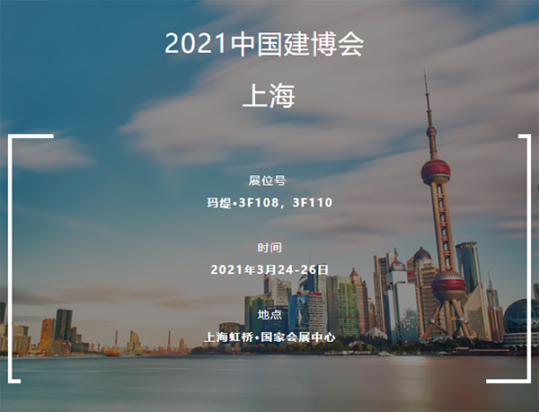 所有人,玛缇与您相约2021上海建博会!