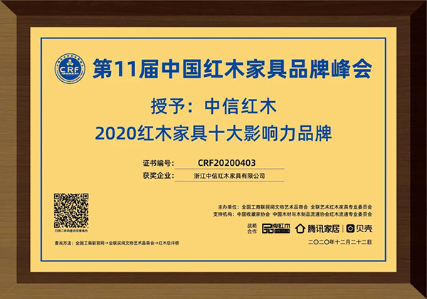 中信红木荣获“2020红木家具十大影响力品牌”