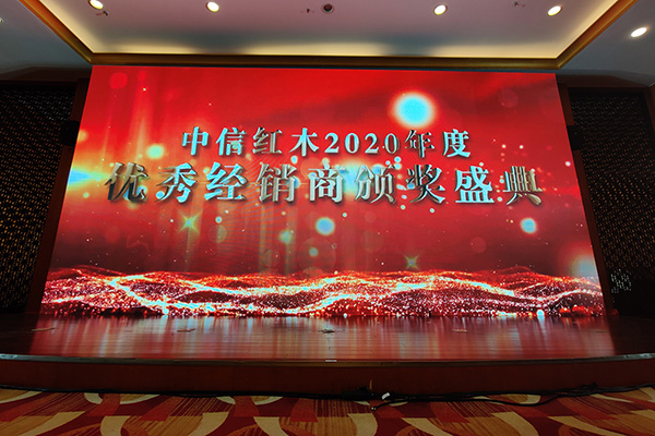 中信红木2020年优秀经销商颁奖盛典举行