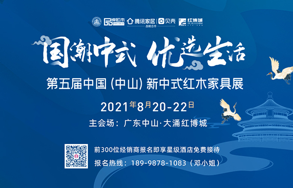 “国潮中式 优选生活”第五届中国（中山）新中式红木家具展