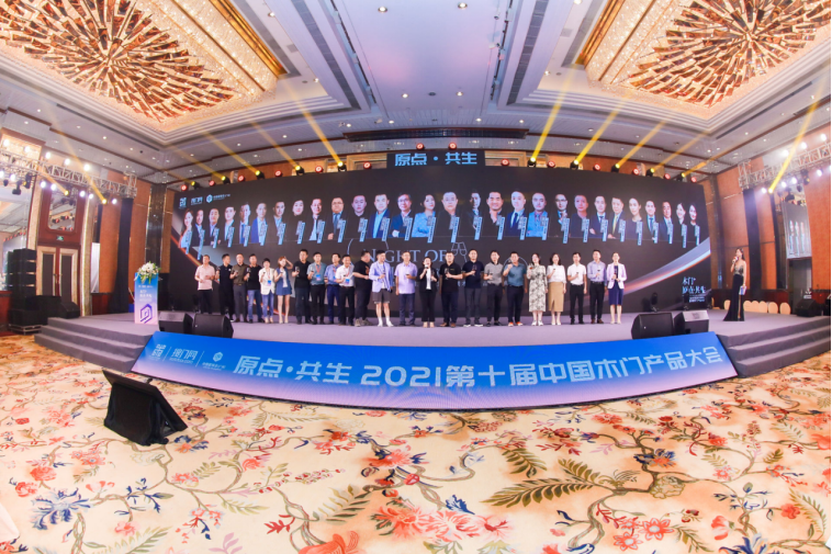 (产品大会通稿）木门+，原点·共生——2021第十届中国木门+产品大会在广州召开2543.png